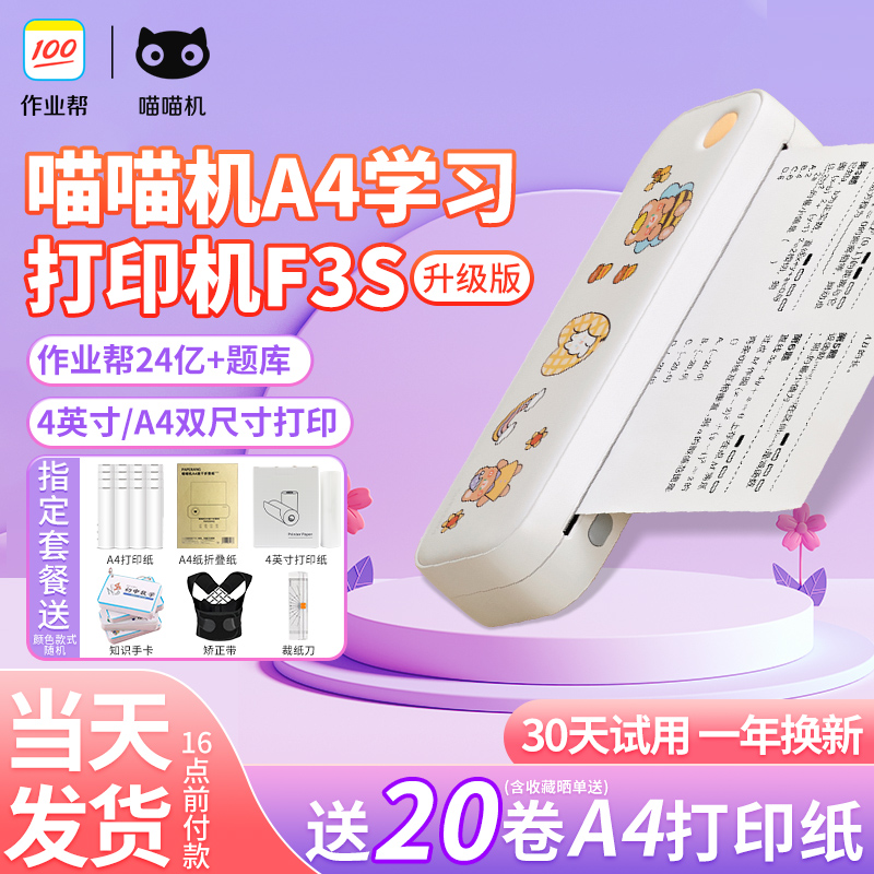 喵喵机A4远程打印机家用办公两用