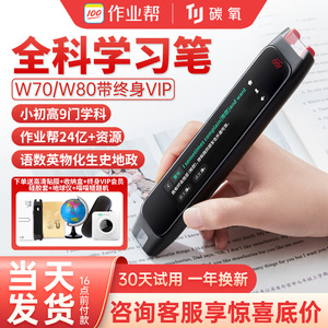 作业帮词典笔W80博学版W70碳氧全科学习笔电子词典字典点读笔初中高中生英语电子辞典喵喵机搜题翻译笔扫描笔