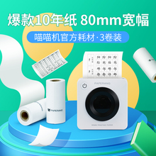 喵喵机错题纸三英寸3英寸官方十年定制纸80*30mm错题打印纸热敏打印纸P3S/C2/C1S/N2热敏不干胶贴纸打印纸