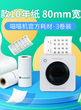 喵喵机P3S/C2/C1S/N2pro/P3Pro错题纸3英寸官方十年定制纸80*30mm错题打印纸热敏打印纸热敏不干胶贴纸打印纸