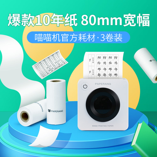 喵喵机官方打印纸长效留影