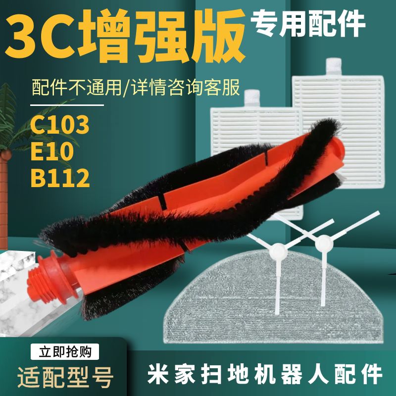 适配小米米家扫拖机器人3C增强版配件E10/C103主滚刷滤网边刷拖布
