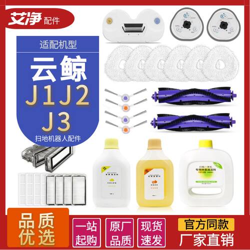 适配云鲸配件抹布J1J2J3滚刷边刷滤网J4清洁剂二代扫地机器人耗材