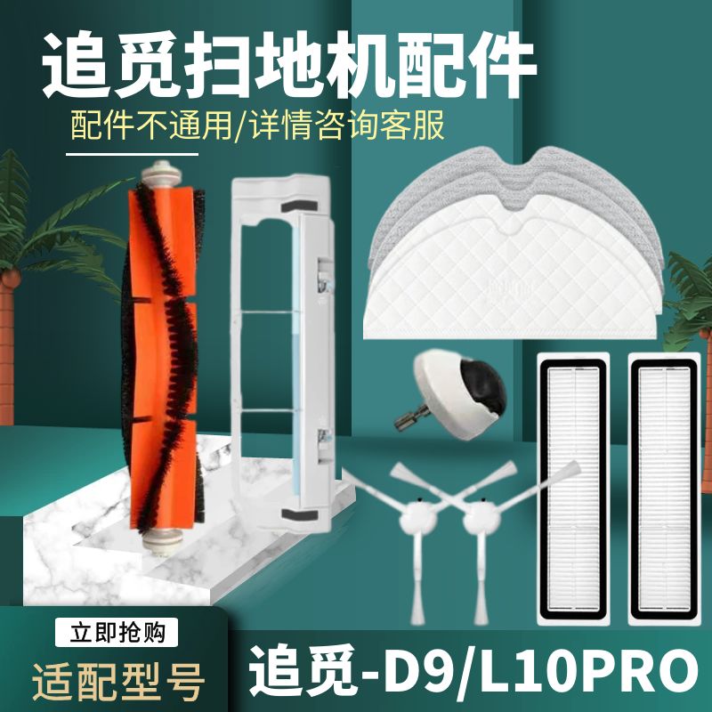 适配追觅L10Pro扫地机器人配件D9主滚刷边刷滤网拖布清洁液万向轮