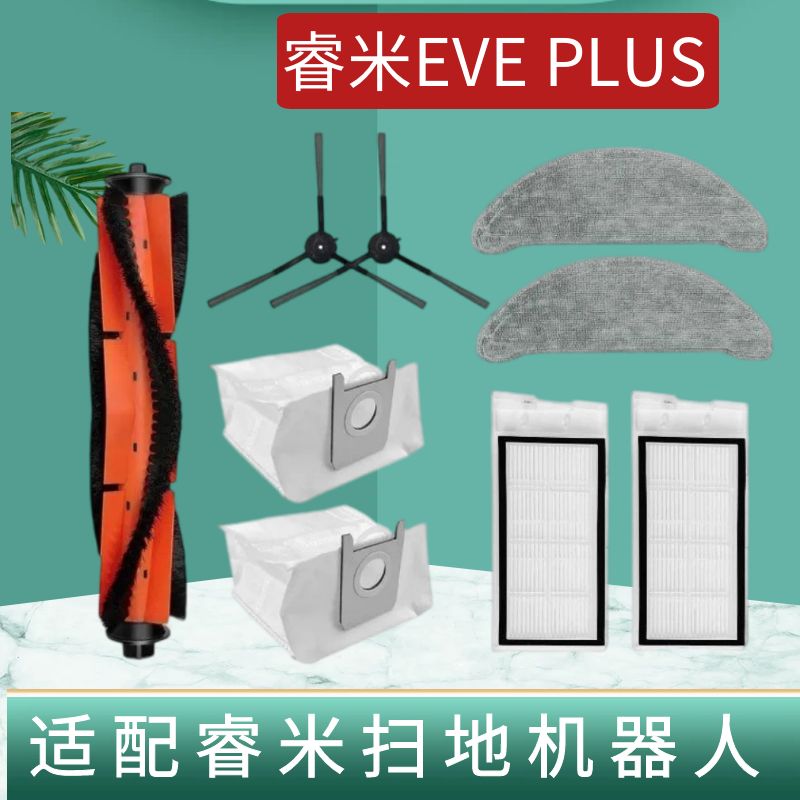 适配睿米扫拖一体机器人EVE PLUS配件边刷主刷滚刷拖抹布滤网尘袋