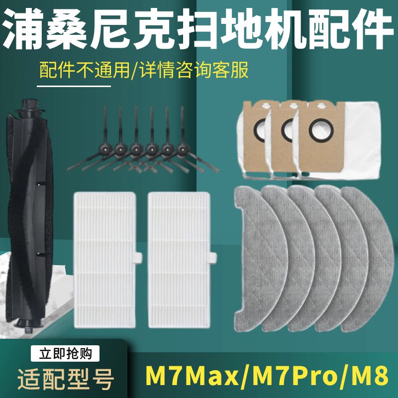 适配proscenic浦桑尼克M7Max/PRO/M8扫地机器人配件滚刷边刷滤网