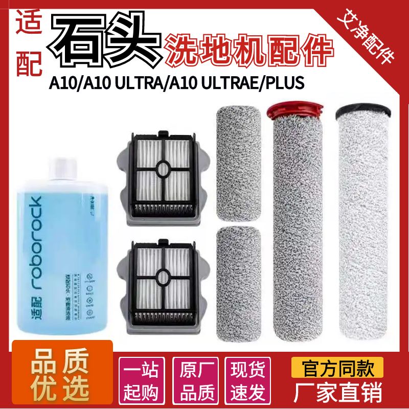 配石头A10洗地机配件滚刷A10 PLUS滤网ULTRAE主刷滤芯滚刷耗材