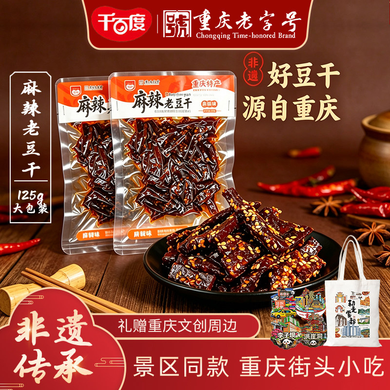重庆非遗特产千百度手工麻辣老豆干125g 灯影辣条豆腐干休闲零食