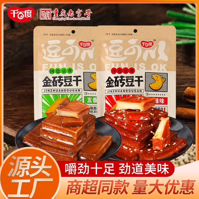 千百度金砖豆干118g重庆四川特产豆腐干零食办公室休闲解馋小吃