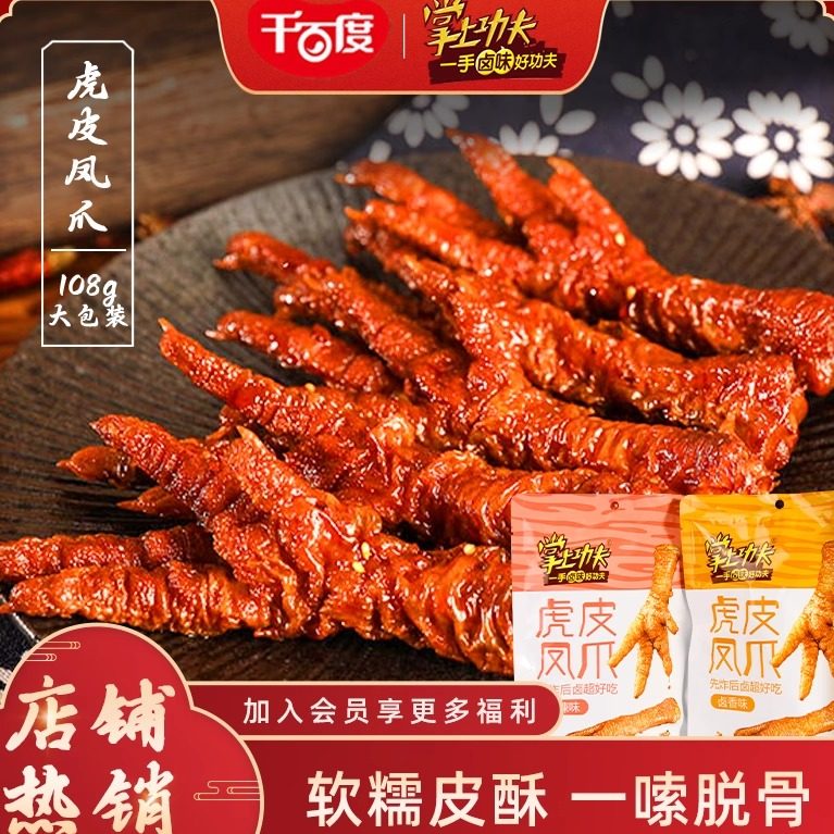 掌上功夫虎皮凤爪108g 卤炸味鸡爪肉类解馋 熟食麻辣零食休闲小吃
