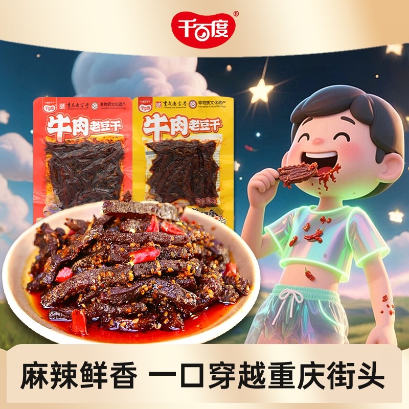 千百度牛肉老豆干重庆四川特产灯影豆腐干零食办公室休闲解馋小吃