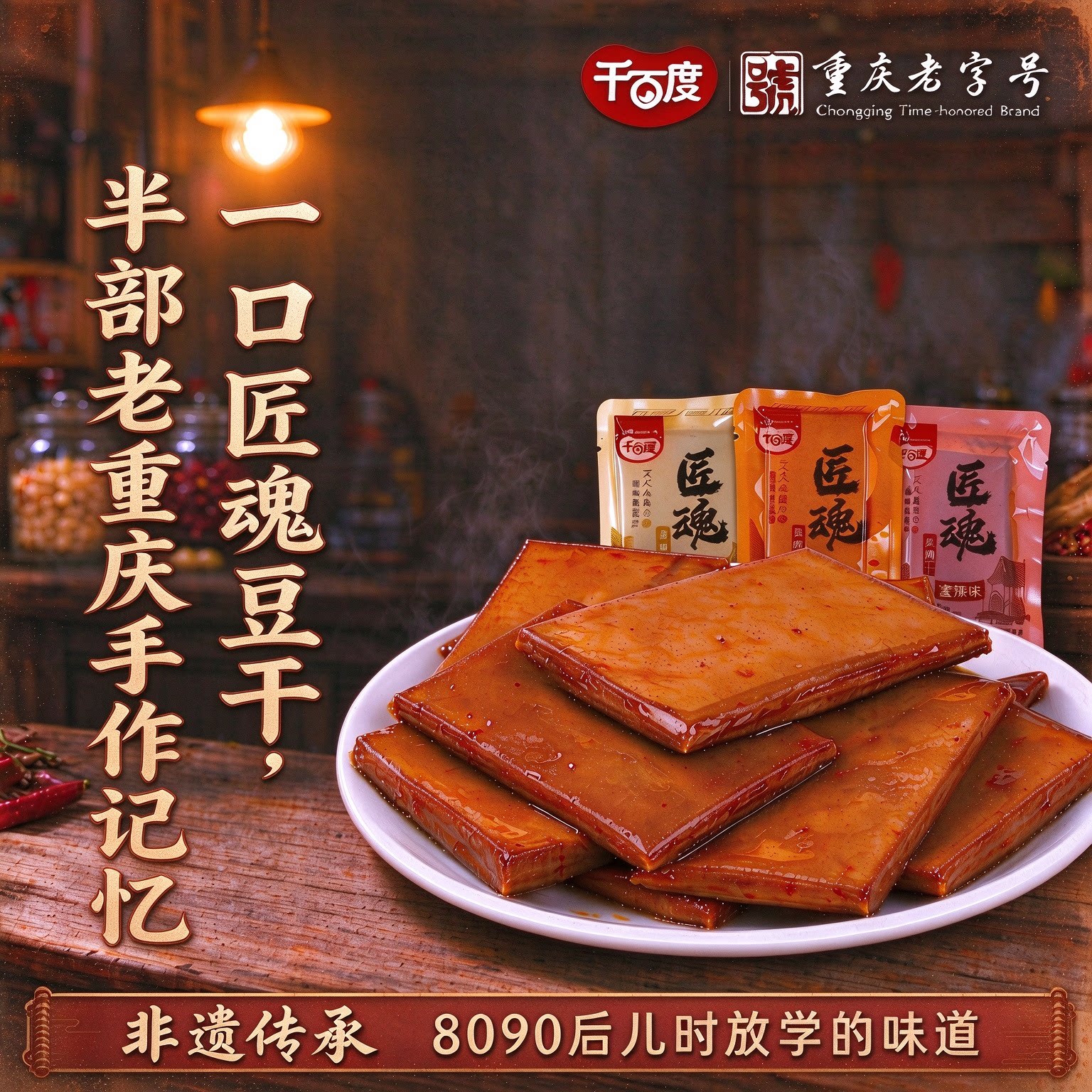 重庆特产千百度匠魂豆腐干手工卤豆干休闲零食小吃散装小包装