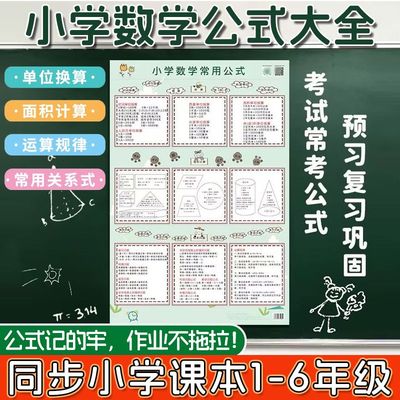 新版小学数学公式大全数学公式定律考点知识汇总玩具挂图认知卡Z