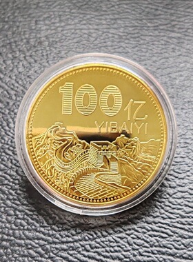 万里长城1亿纪念币送闺蜜礼品100亿毕业小礼物币商务铜钱铁艺限量