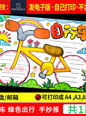 自行车手抄报模板电子版小学生交通工具绿色出行低碳环保手绘线
