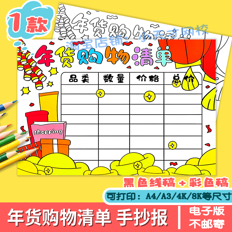 春节年货购物清单手抄报模板a3a4小学生寒假购物手抄报电子版涂色