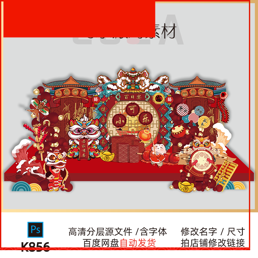 中式中国红舞醒狮宝宝百日宴周岁生日派对设计甜品台素材舞台背景