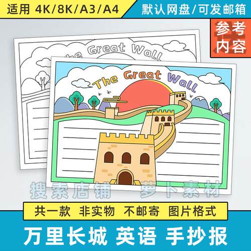 the Great Wall英语手抄报模板小学生万里长城英文风景区风景半成