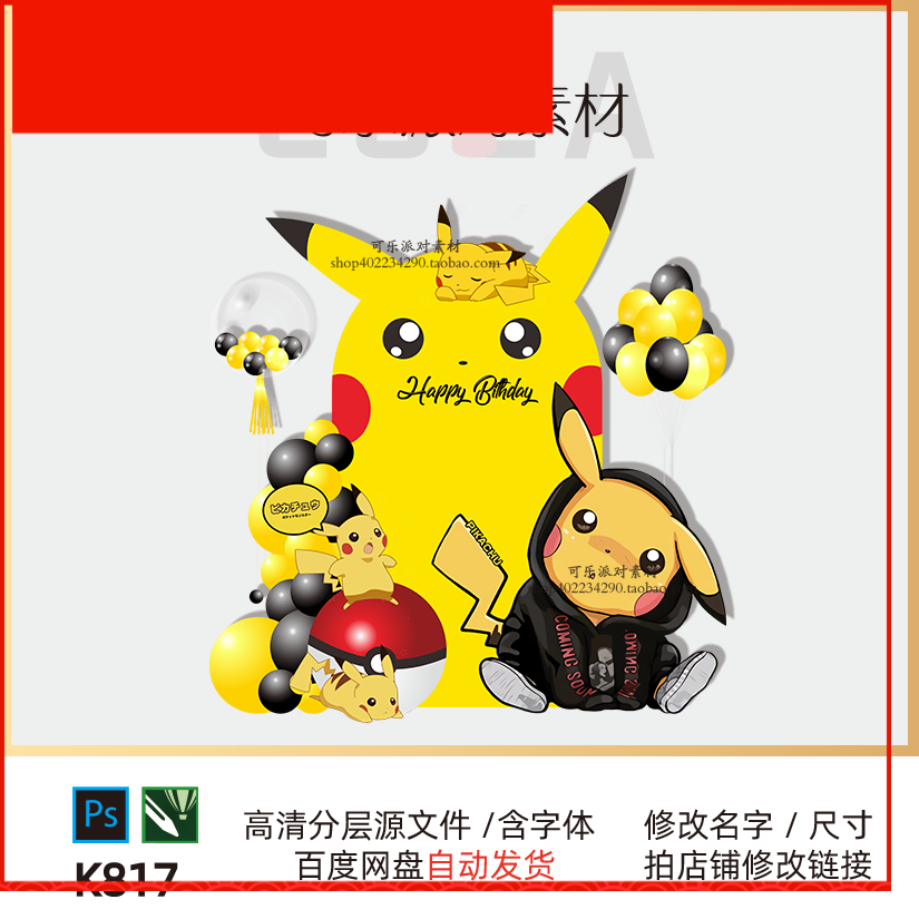 皮卡丘搞怪网红宝宝宴生日派对电子设计素材KT板文件背景气球布置,商务/设计服务,设计素材/源文件,淘宝优惠券,粉丝福利购,淘宝优惠卷
