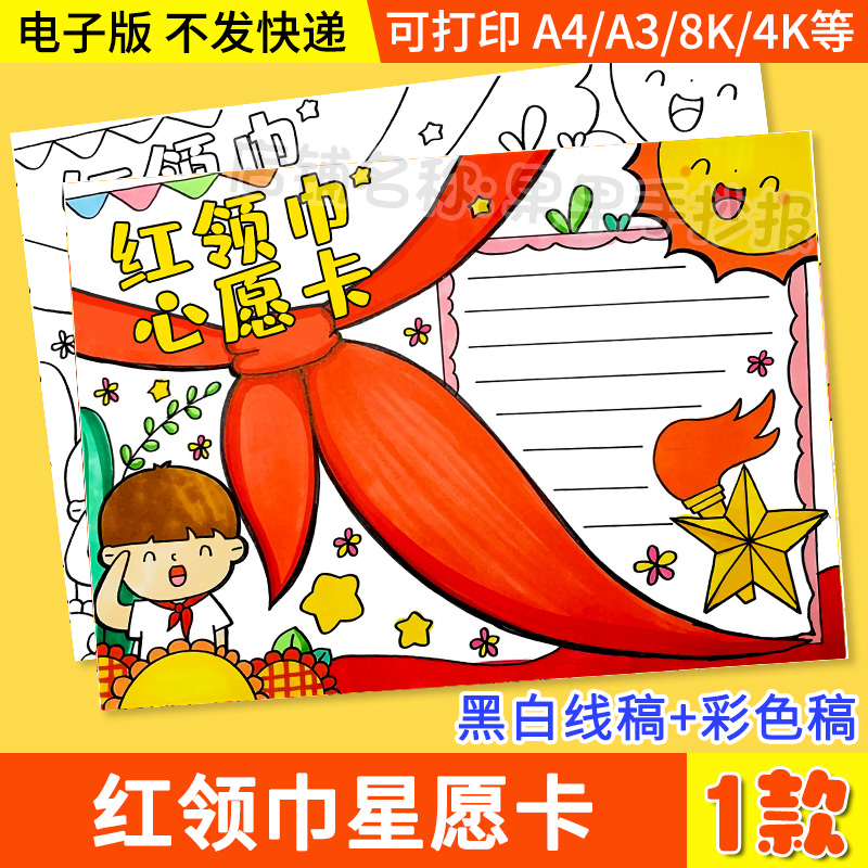 红领巾心愿卡手抄报模板小学生我爱少先队员红领巾祝福意义电子版