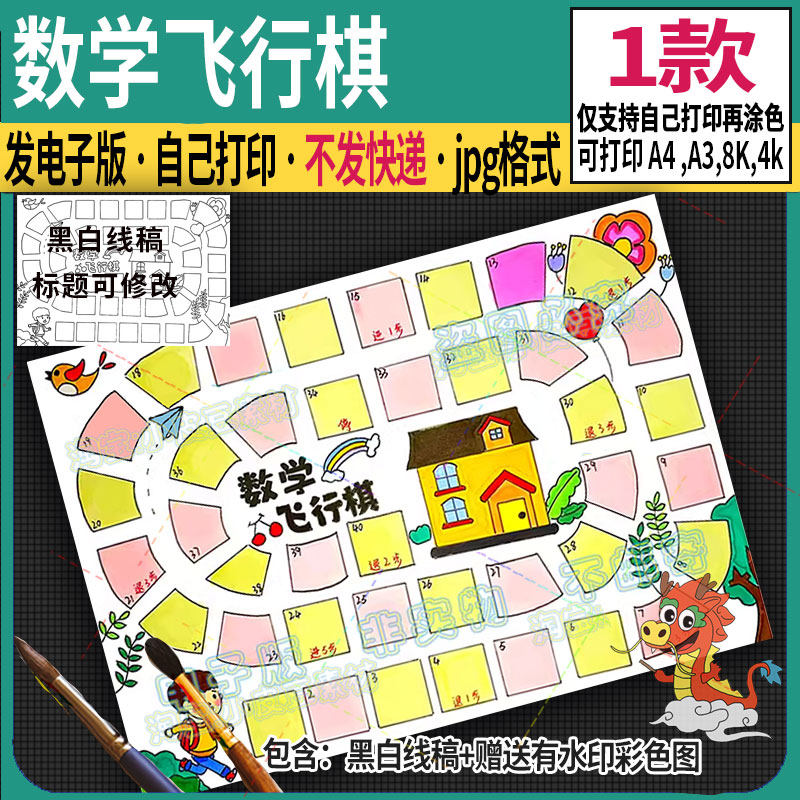 数学飞行棋手抄报模板电子版小学生趣味数学数字知识游戏儿童绘画,商务/设计服务,设计素材/源文件,淘宝优惠券,粉丝福利购,淘宝优惠卷