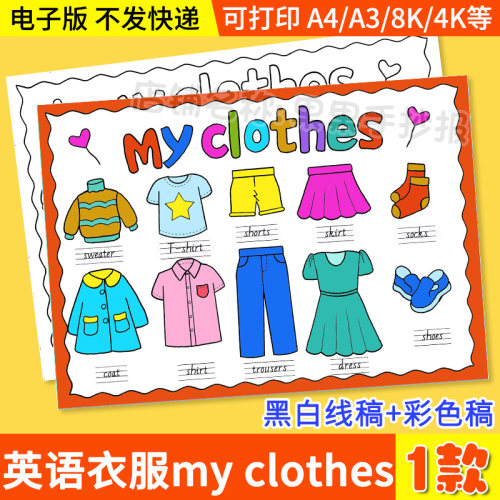 我的衣服My clothes手抄报英语四年级下册第5单元黑白线描稿X1832