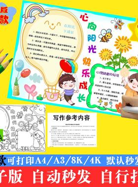 B21-心向阳光快乐成长手抄报模板小学生心理健康电子版小报线稿