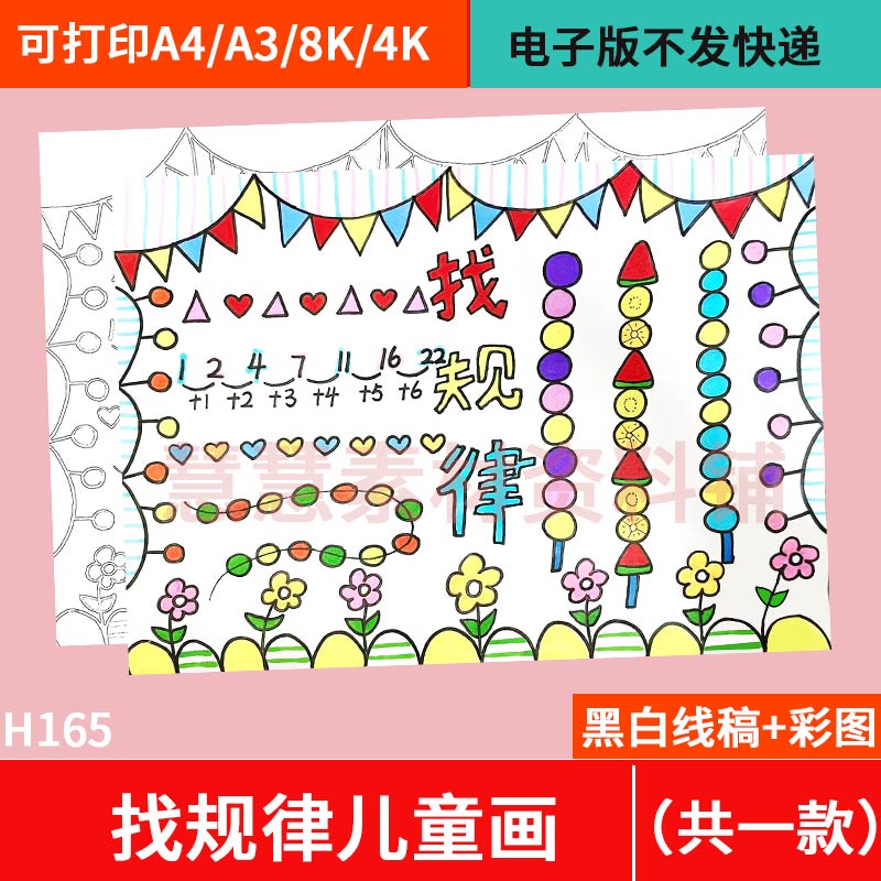 找规律手抄报模板电子版一年级数学下册小报黑白涂色线稿可打印a4