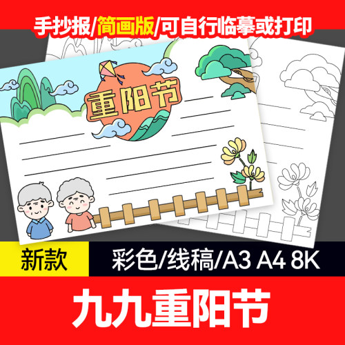 九九重阳节简笔画手抄报word电子小报尊老爱幼关爱老人的来历