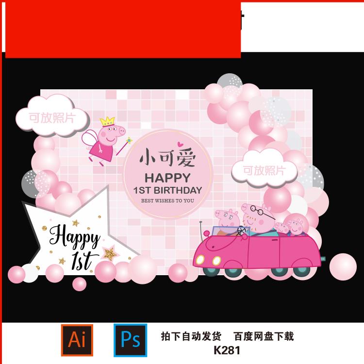 ins粉色格子小猪佩奇乔治主题宝宝宴生日舞台背景素材设计源文件