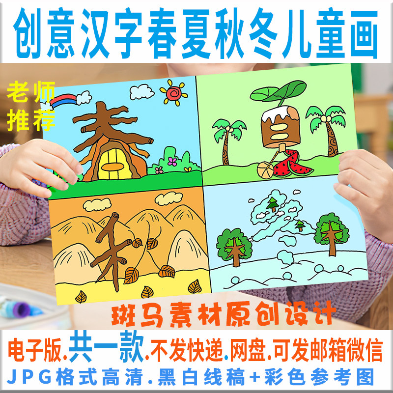 创意汉字儿童画模板电子版文字春设计素材/源文件