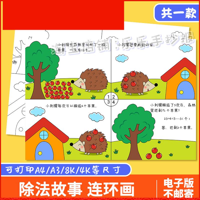 二年级除法看图列算式手抄报数学四宫格儿童漫连环画故事绘画线稿