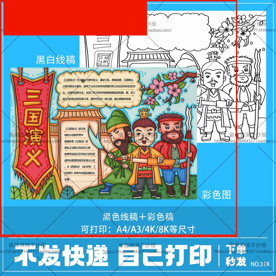 四大名著三国演义手抄报模板小学生好书推荐读书卡电子版线稿素材