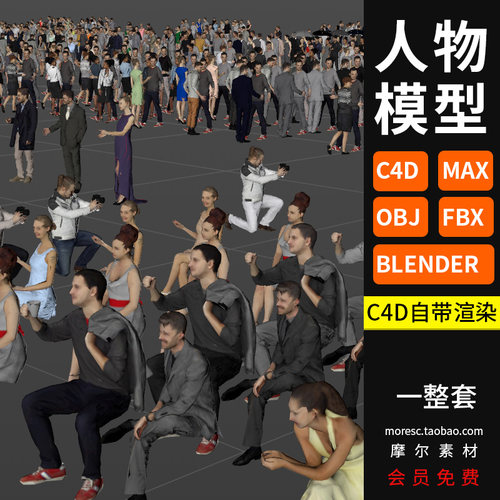 1套C4D/max/fbx/obj格式街道人物简模跳舞走路站姿坐姿模型MX340