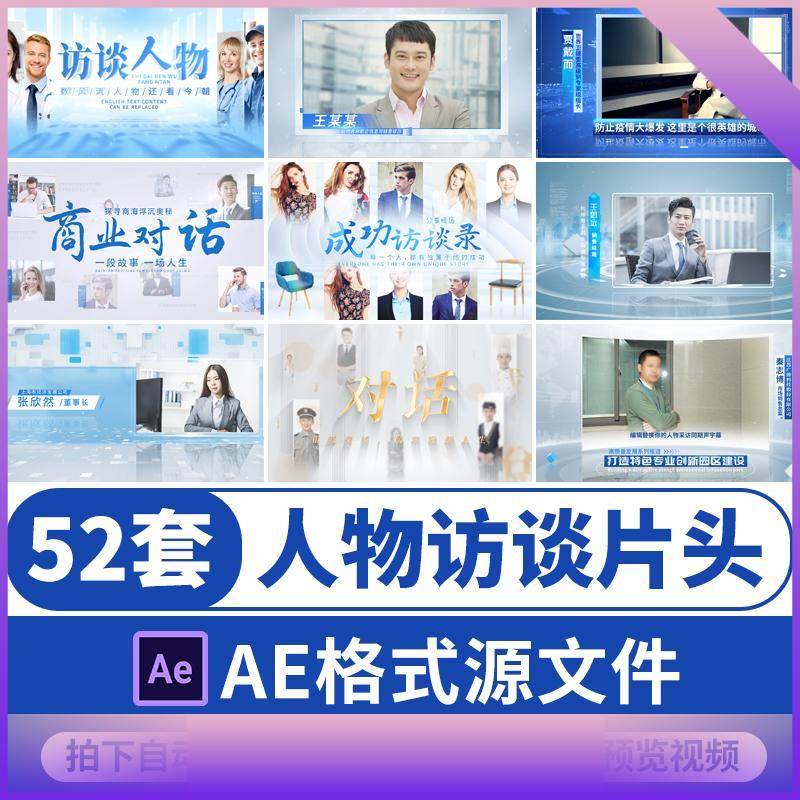 高端人物访谈片头节目采访边框栏目对话包装介绍预告AE模板视频,商务/设计服务,设计素材/源文件,淘宝优惠券,粉丝福利购,淘宝优惠卷