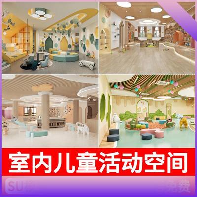 室内儿童乐园活动空间幼儿园商场游乐场淘气堡休闲娱乐区SU模型