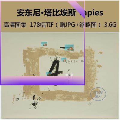 安东尼塔比埃斯/塔皮埃斯/高清油画电子抽象表现主义艺术大师素材