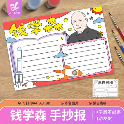 中国杰出人物人民科学家钱学森手抄报电子模板中国航天导弹之父