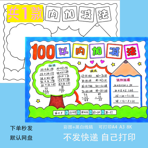 数学小报手抄报模板小学生黑白半成品线稿100以内的加减法一百a4