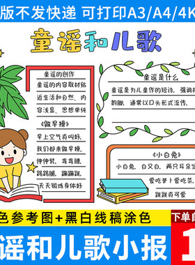 童谣和儿歌手抄报模板小学生语文课外读书阅读小报电子版线稿涂色