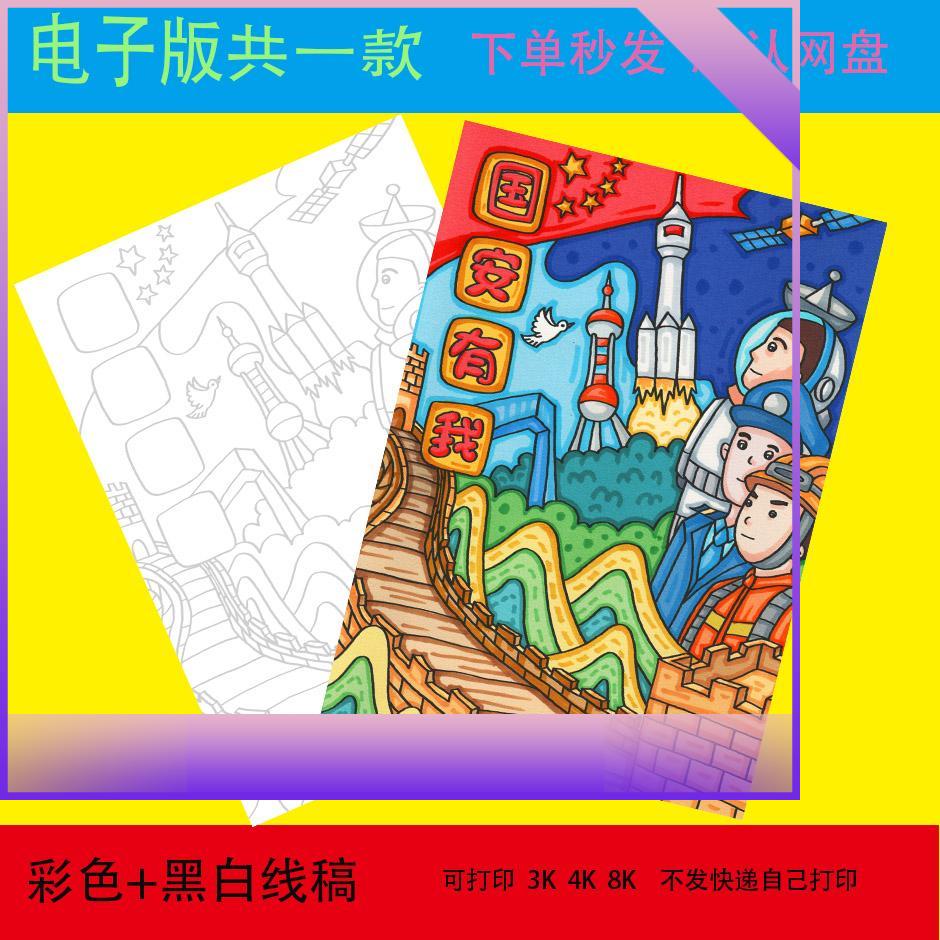 国家安全国安有我绘画模板国防安全知识教育儿童画线稿电子版素材