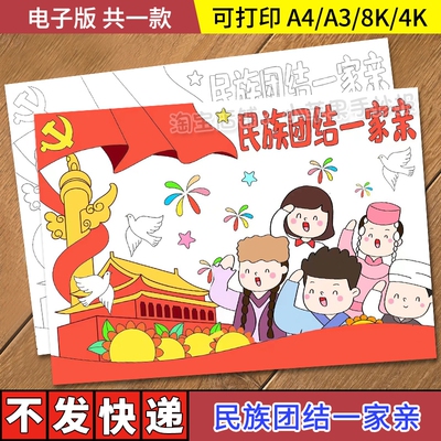 民族团结一家亲手抄报模板电子版小学生56个少数民族大团结儿童画