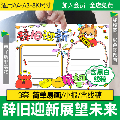 辞旧迎新展望未来手抄报电子版a3a4小学生辞旧迎新手抄报半成品8k