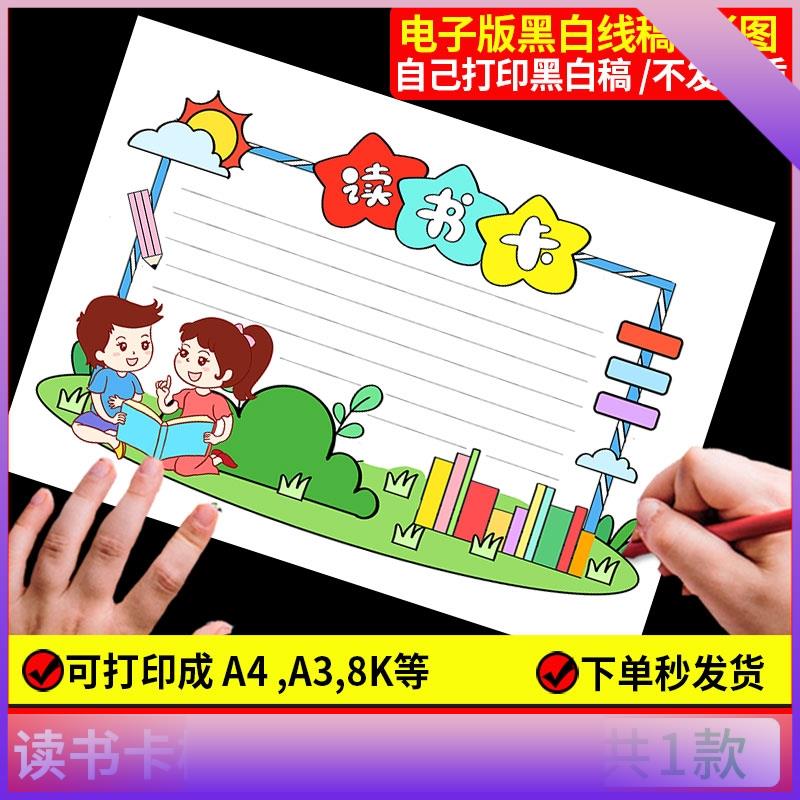 读书卡片模板阅读记录卡电子版推荐卡好书小学生用笔记手抄报小a4