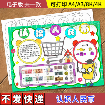 认识人民币元角分手抄报模板电子版小学生一年级数学小报黑白线