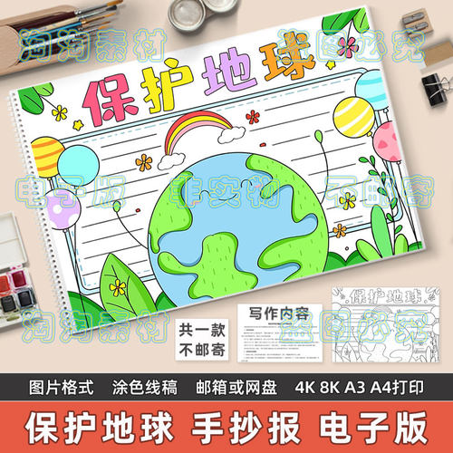 保护地球手抄报模板电子版小学生爱护地球生态环境守护家园8KA3A4
