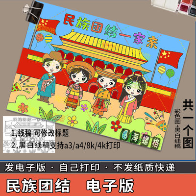 中华民族团结一家亲手抄报模板儿童绘画 画精神代代传弘扬爱国主