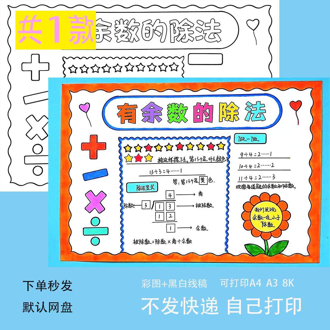 小学生二年级下册数学有余数的除法手抄报模板趣味数学小报电子版,商务/设计服务,设计素材/源文件,淘宝优惠券,粉丝福利购,淘宝优惠卷