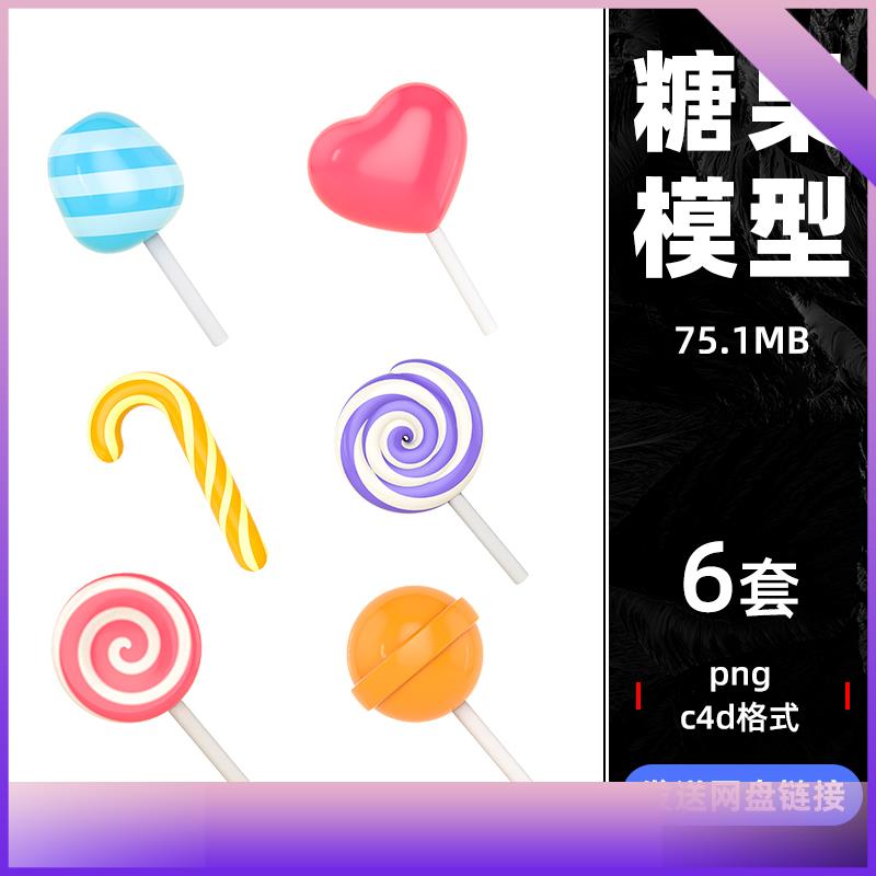 C4D立体3D卡通儿童糖果甜品零食棒棒糖模型素材PNG设计源文件423