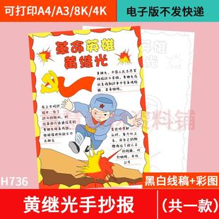 革命英雄黄继光手抄报模板电子版红色英雄人物故事竖版小报半成品